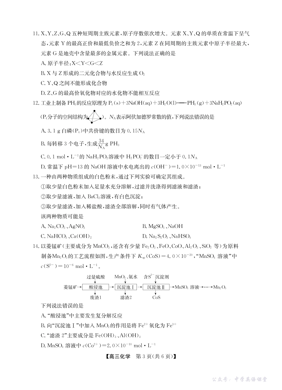 2025年“江南十校”新高三第一次综合素质检测化学.pdf_第3页