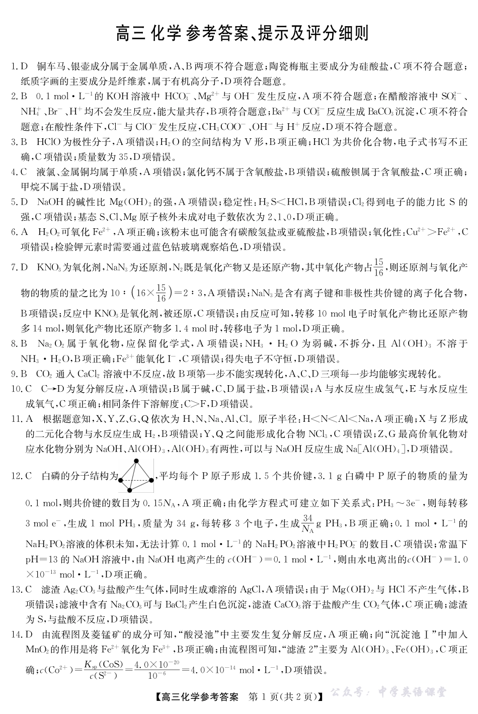 2025年“江南十校”新高三第一次综合素质检测化学答案.pdf_第1页