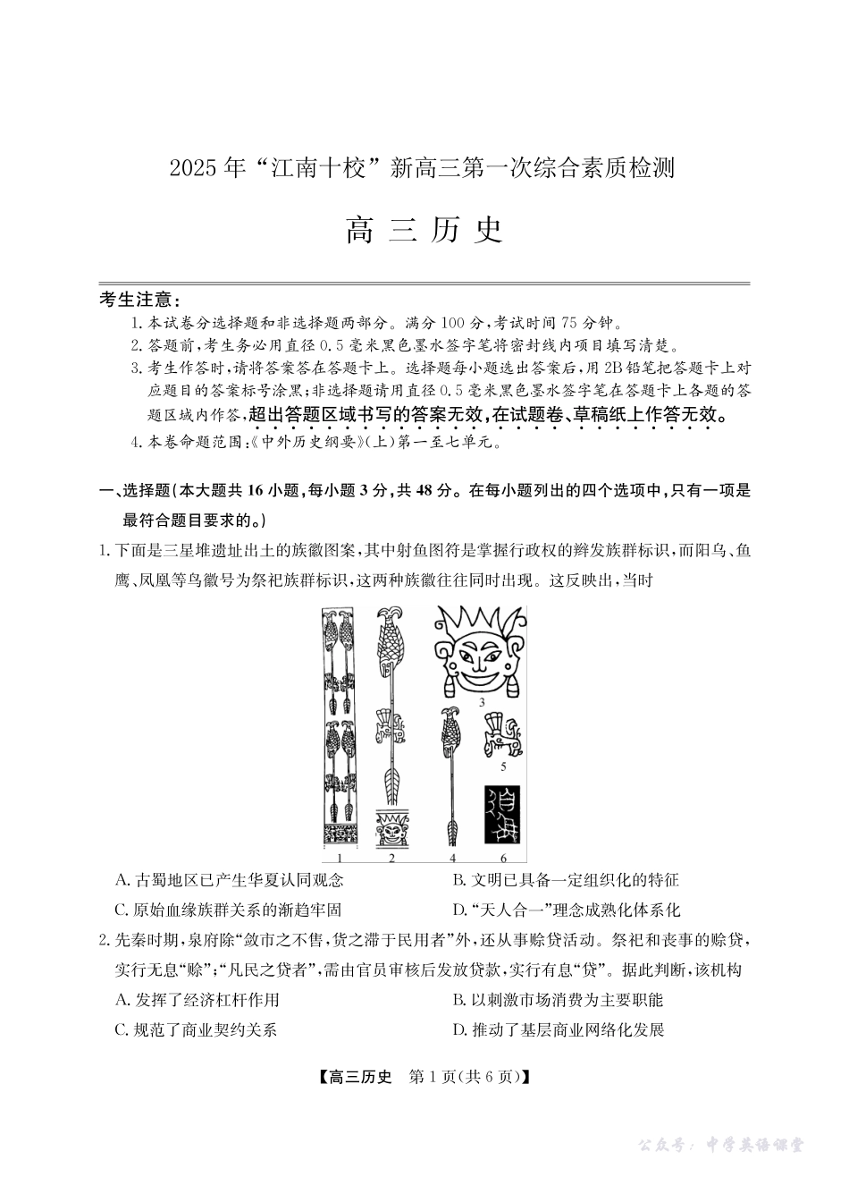 2025年“江南十校”新高三第一次综合素质检测历史.pdf_第1页