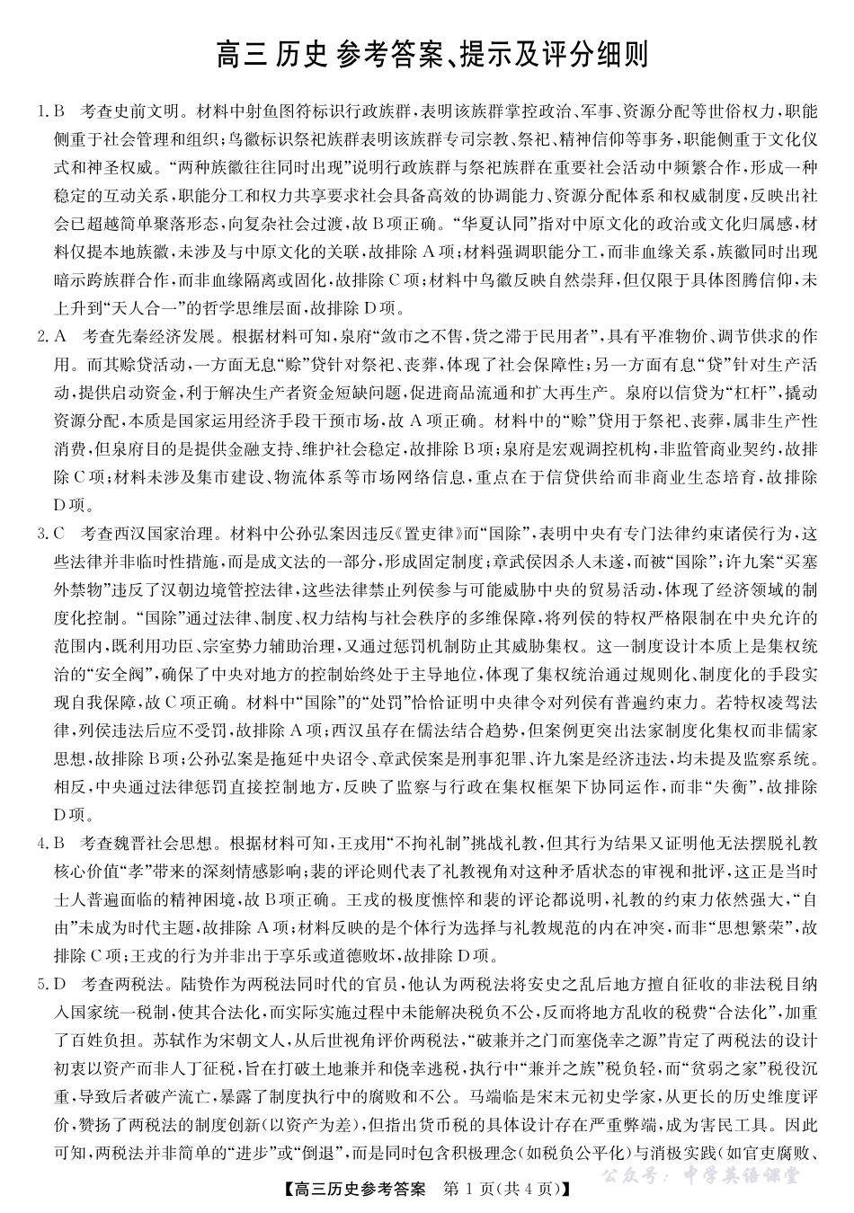 2025年“江南十校”新高三第一次综合素质检测历史答案.pdf_第1页