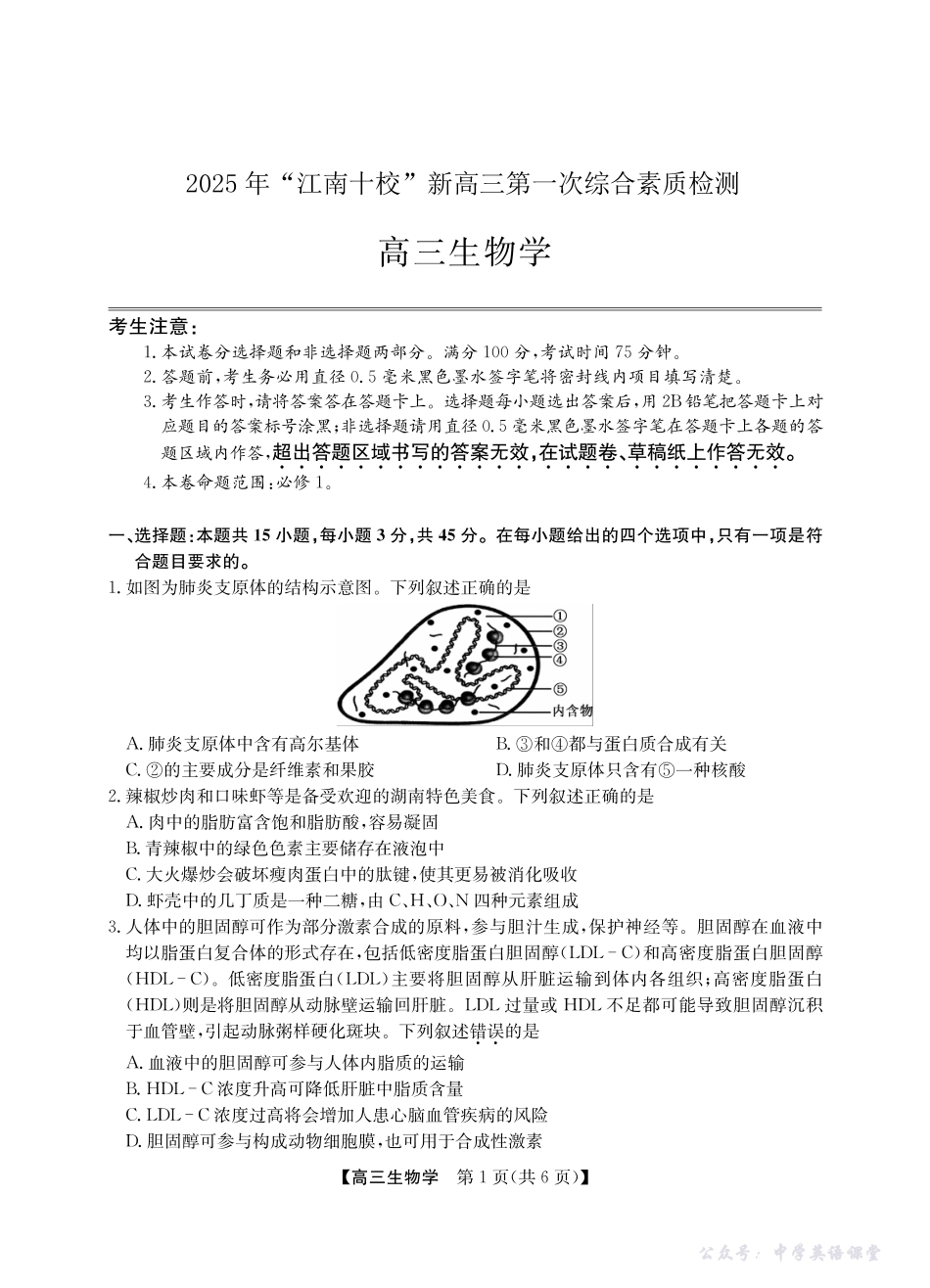 2025年“江南十校”新高三第一次综合素质检测生物.pdf_第1页