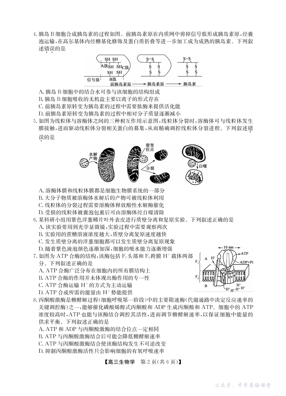2025年“江南十校”新高三第一次综合素质检测生物.pdf_第2页