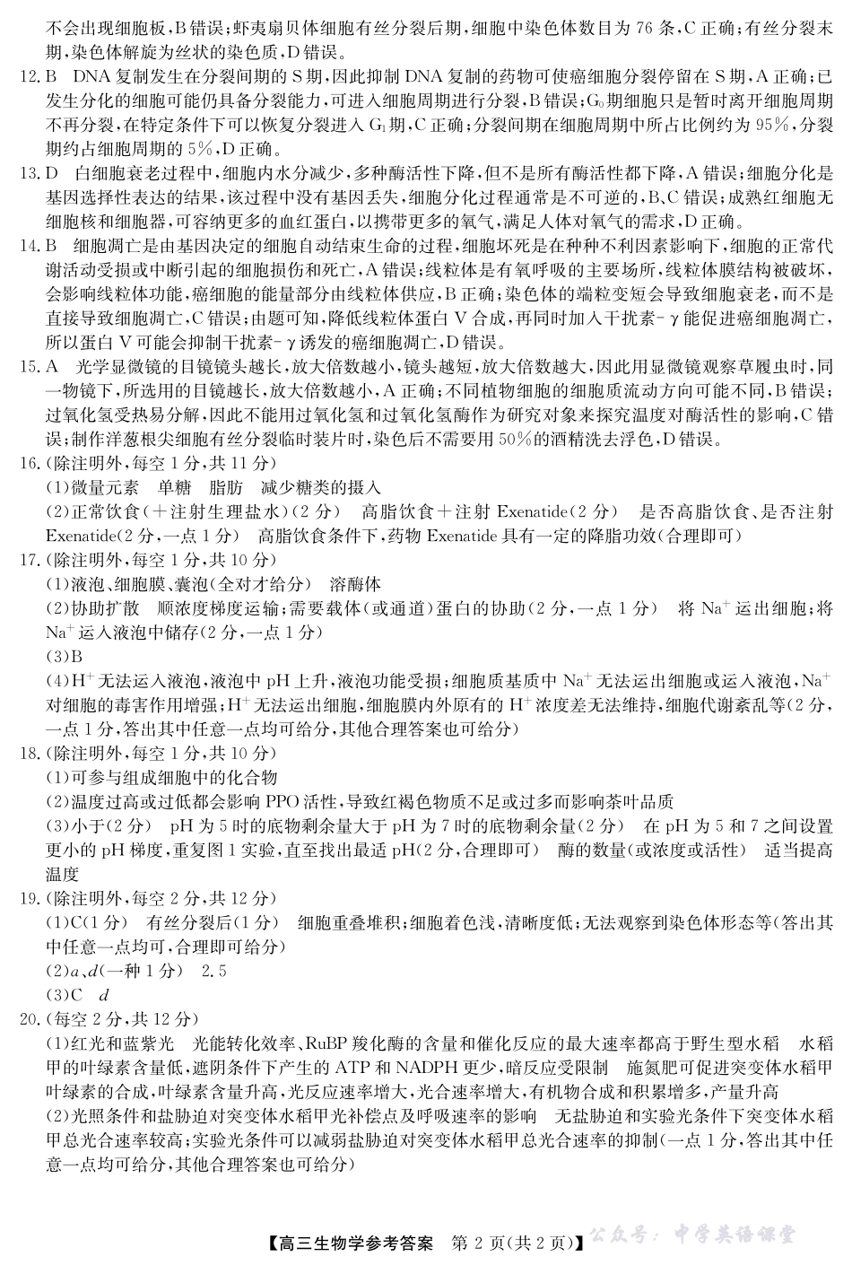 2025年“江南十校”新高三第一次综合素质检测生物答案.pdf_第2页