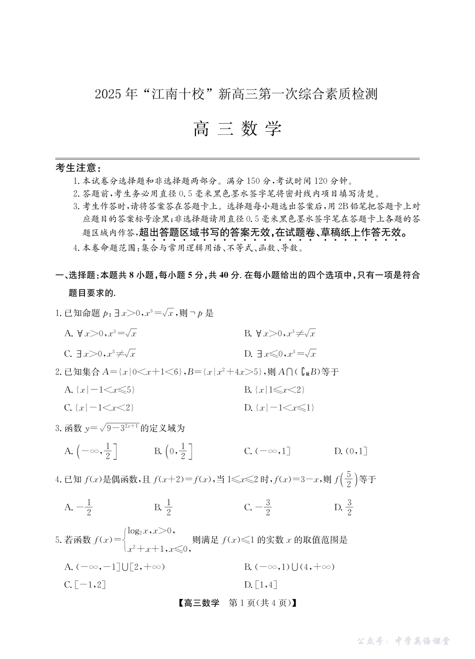 2025年“江南十校”新高三第一次综合素质检测数学.pdf_第1页