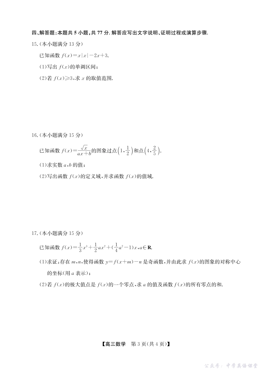 2025年“江南十校”新高三第一次综合素质检测数学.pdf_第3页