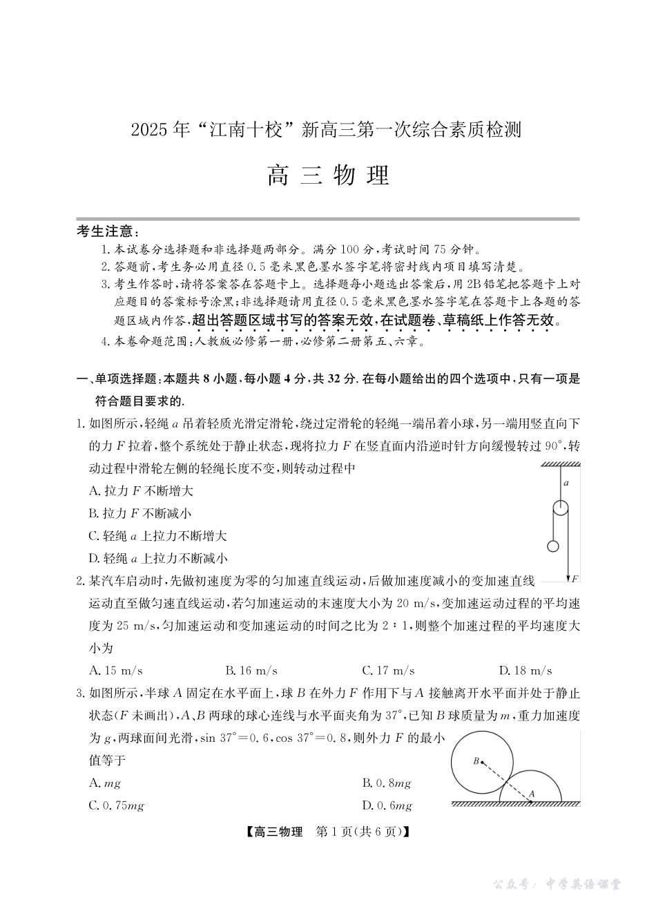 2025年“江南十校”新高三第一次综合素质检测物理.pdf_第1页