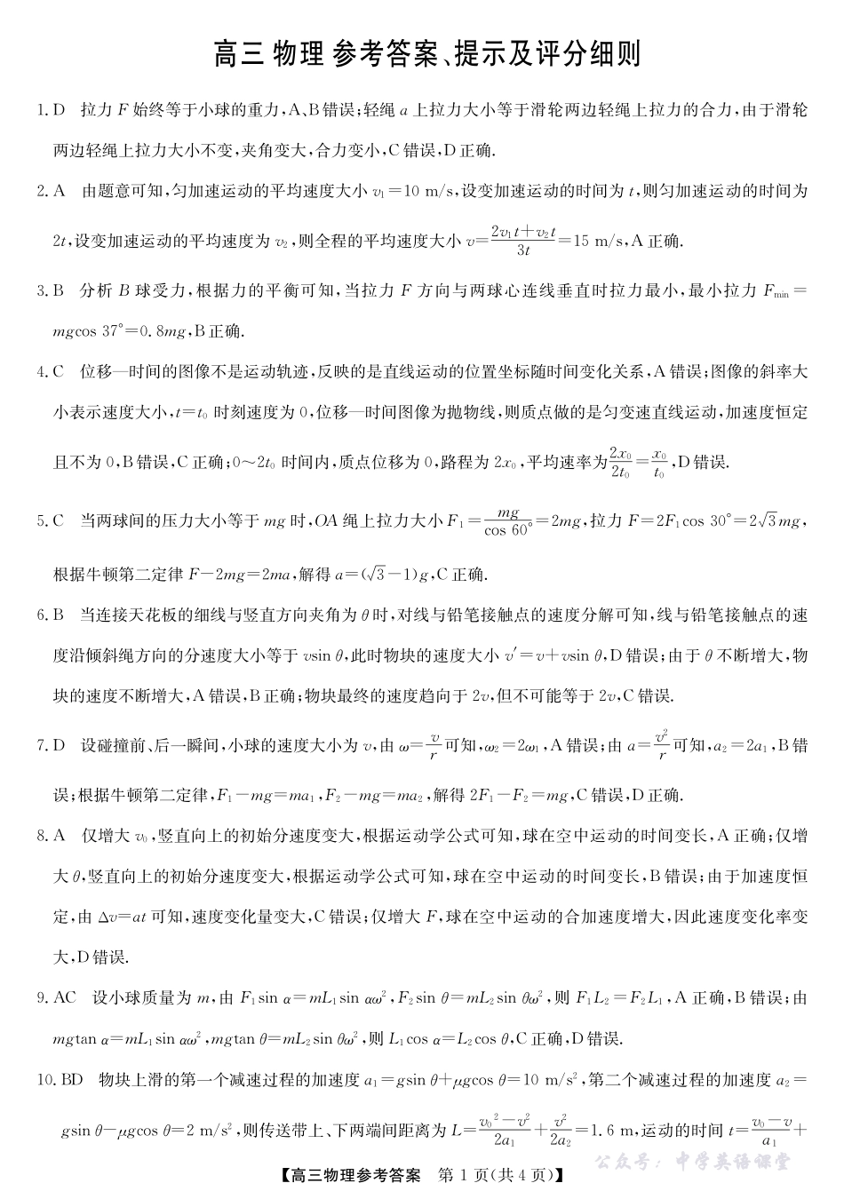 2025年“江南十校”新高三第一次综合素质检测物理答案.pdf_第1页