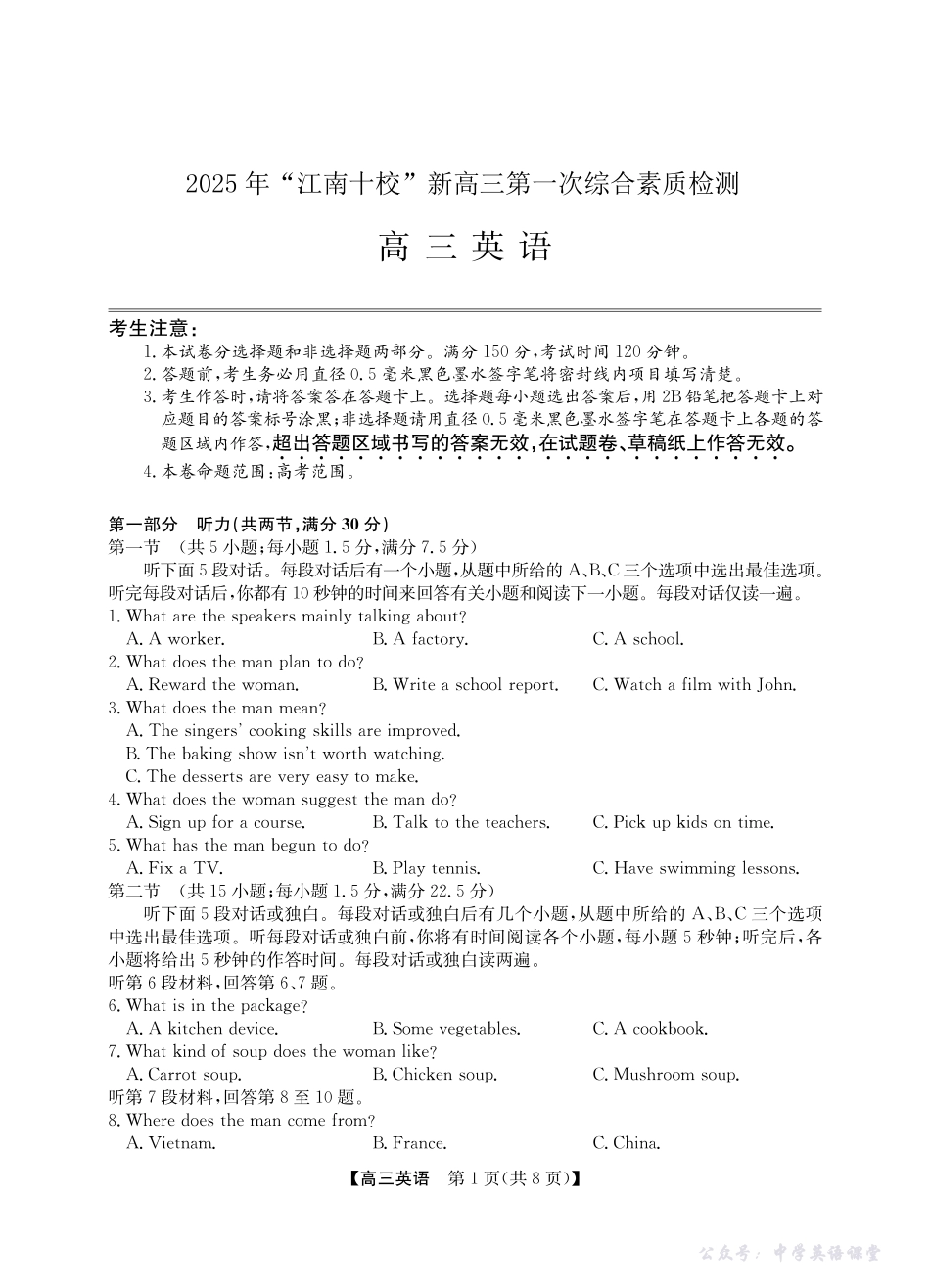 2025年“江南十校”新高三第一次综合素质检测英语.pdf_第1页