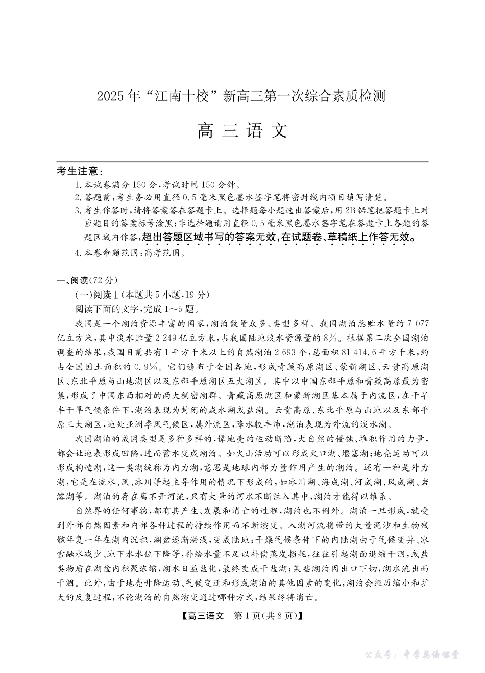 2025年“江南十校”新高三第一次综合素质检测语文.pdf_第1页