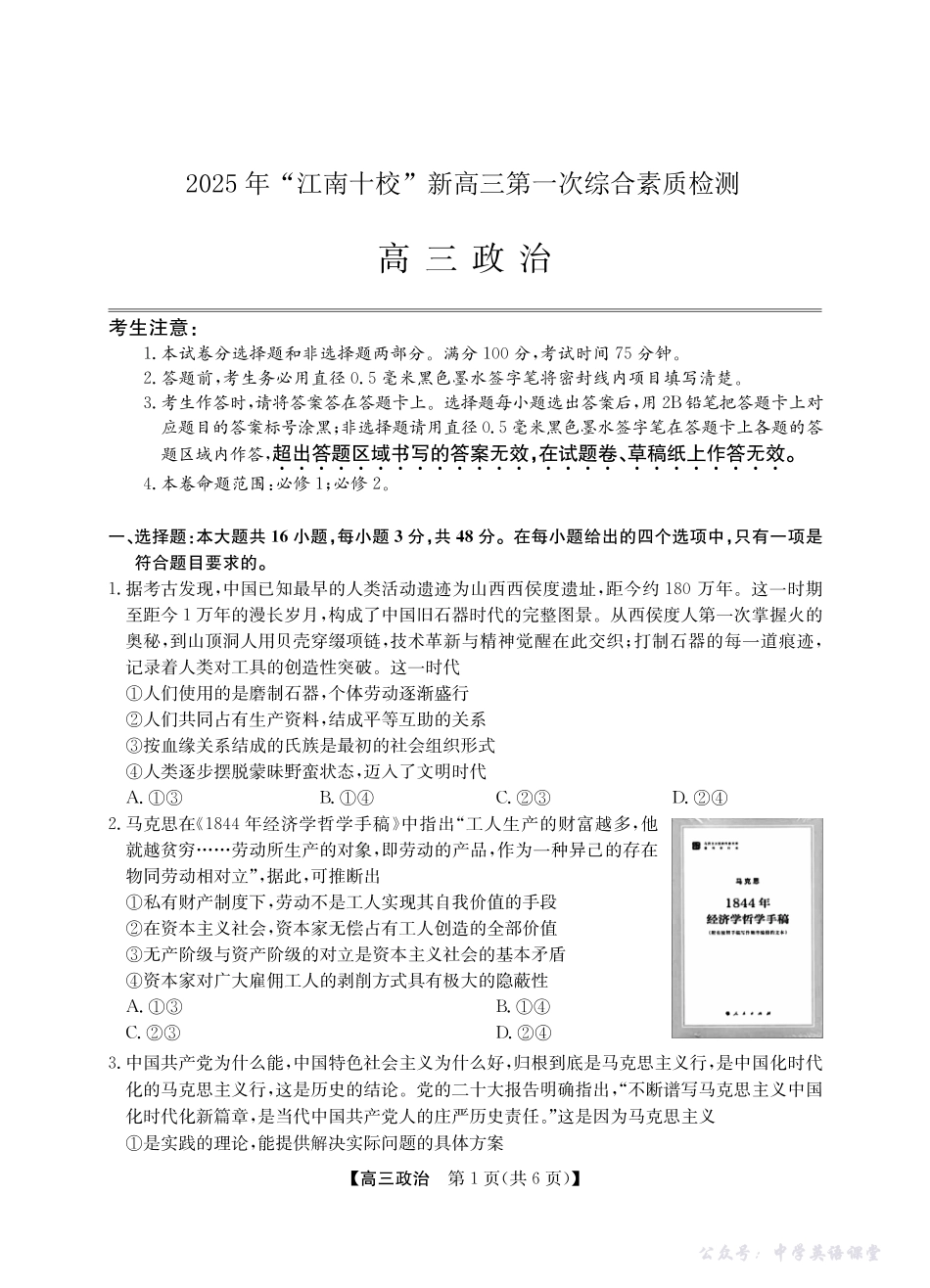 2025年“江南十校”新高三第一次综合素质检测政治(A).pdf_第1页