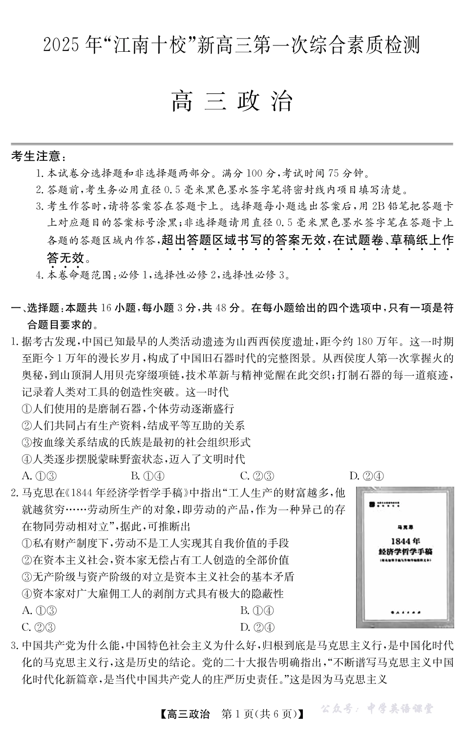 2025年“江南十校”新高三第一次综合素质检测政治(B).pdf_第1页