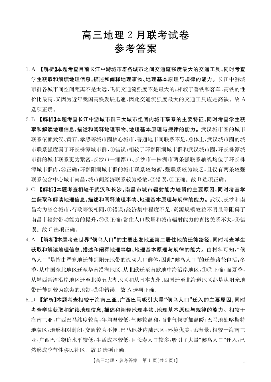 2025年2月金太阳高三年级2月联考(2.6-2.7)地理试卷答案.pdf_第1页