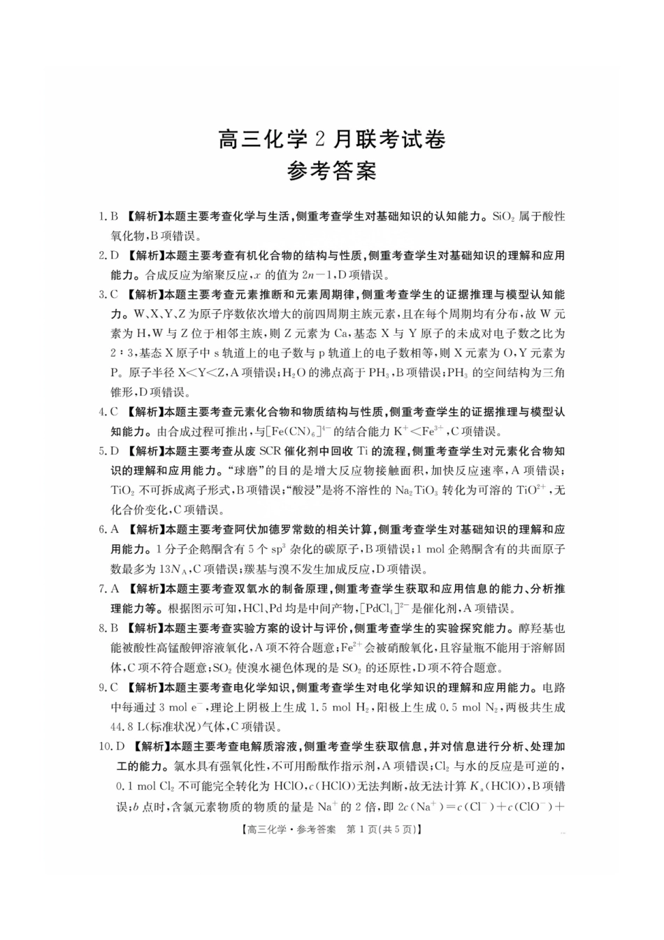 2025年2月金太阳高三年级2月联考(2.6-2.7)化学试卷答案.pdf_第1页