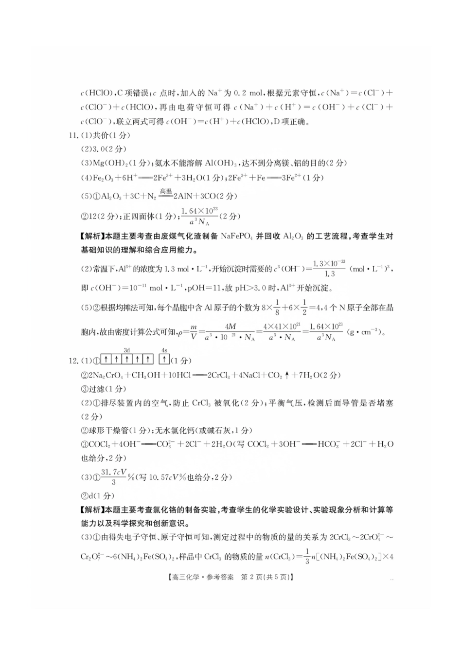 2025年2月金太阳高三年级2月联考(2.6-2.7)化学试卷答案.pdf_第2页