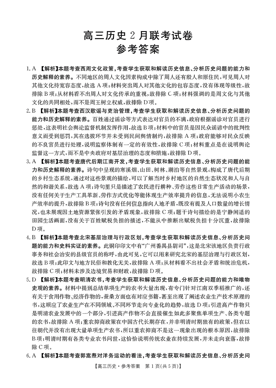 2025年2月金太阳高三年级2月联考（2.6-2.7）历史答案.pdf_第1页