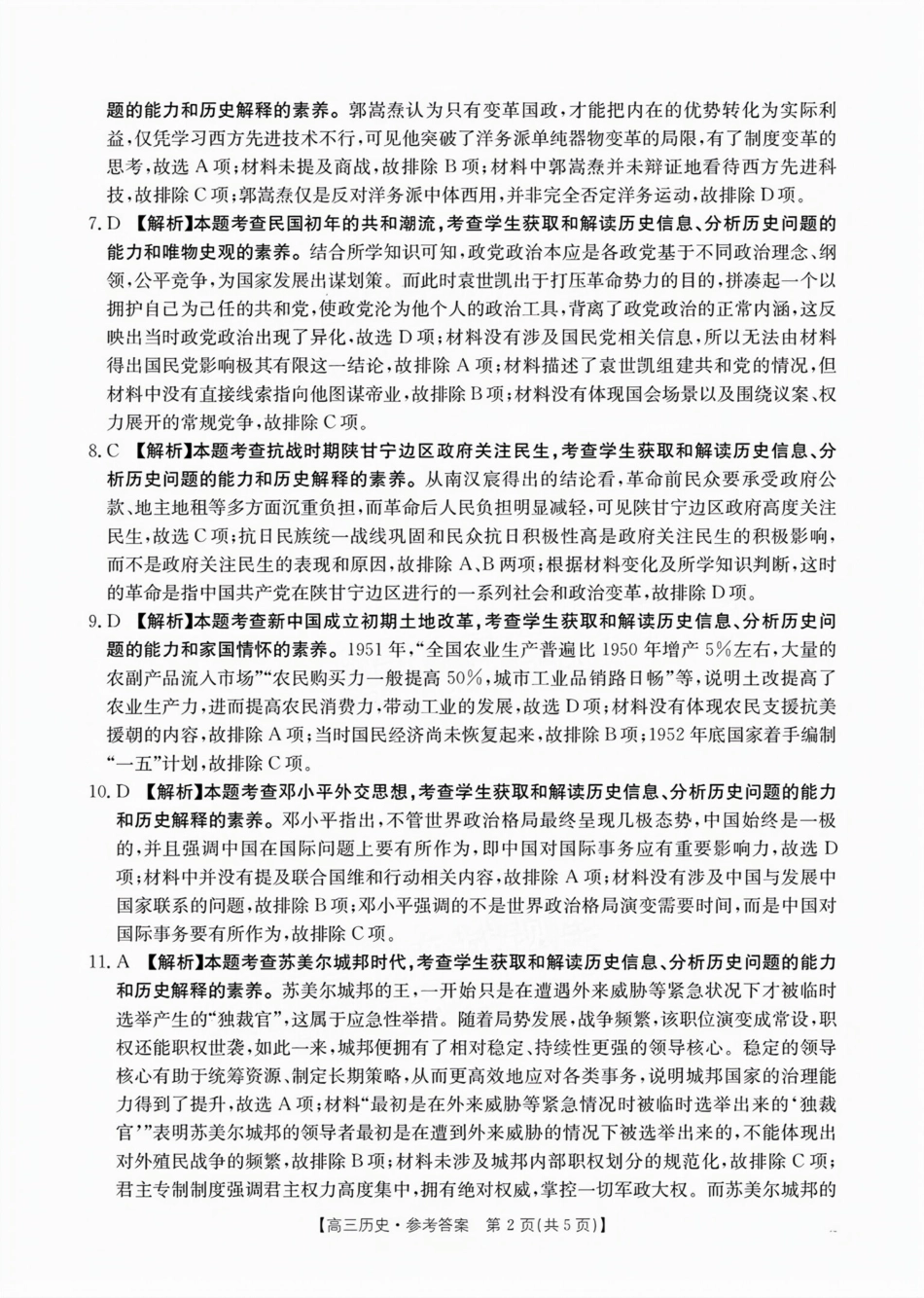 2025年2月金太阳高三年级2月联考（2.6-2.7）历史答案.pdf_第2页