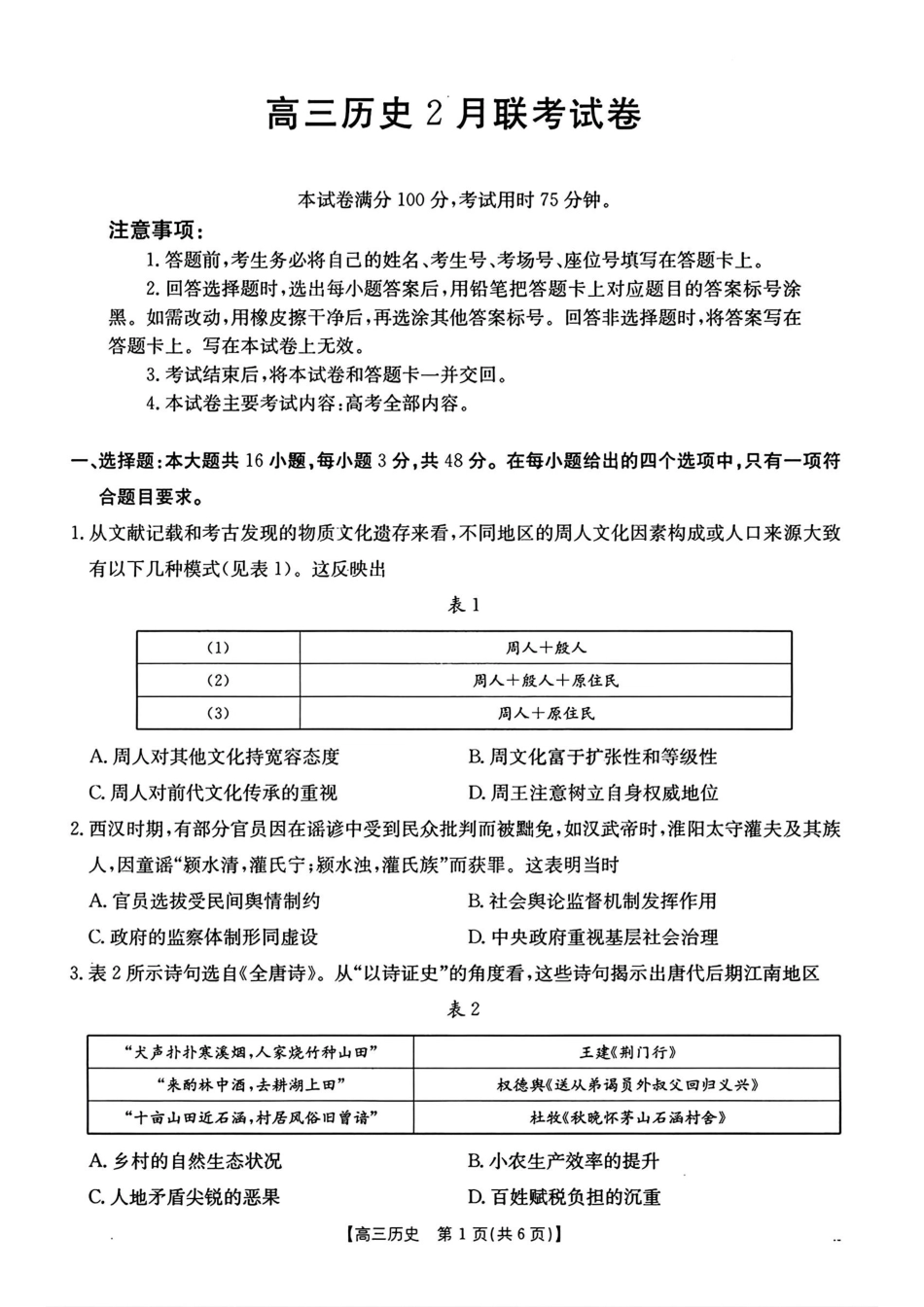 2025年2月金太阳高三年级2月联考（2.6-2.7）历史试卷.pdf_第1页