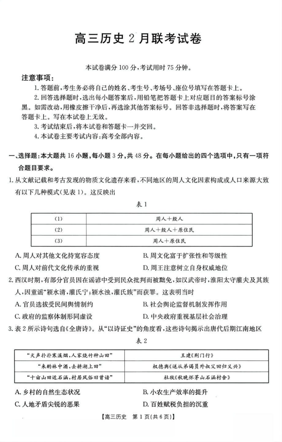 2025年2月金太阳高三年级2月联考（2.6-2.7）历史试题.pdf_第1页