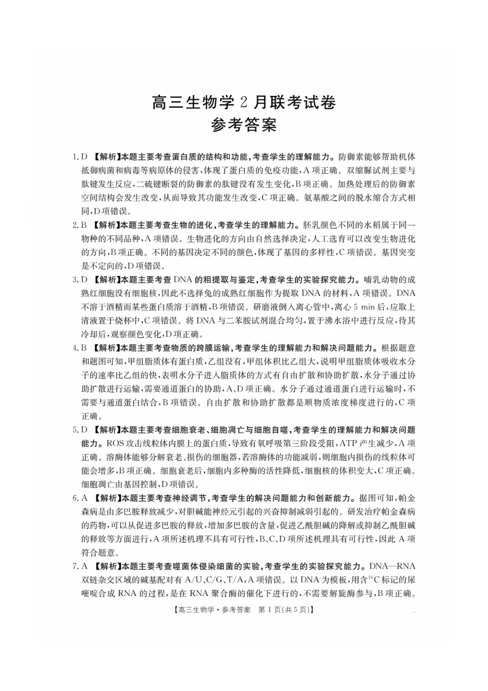 2025年2月金太阳高三年级2月联考（2.6-2.7）生物试卷答案.pdf_第1页
