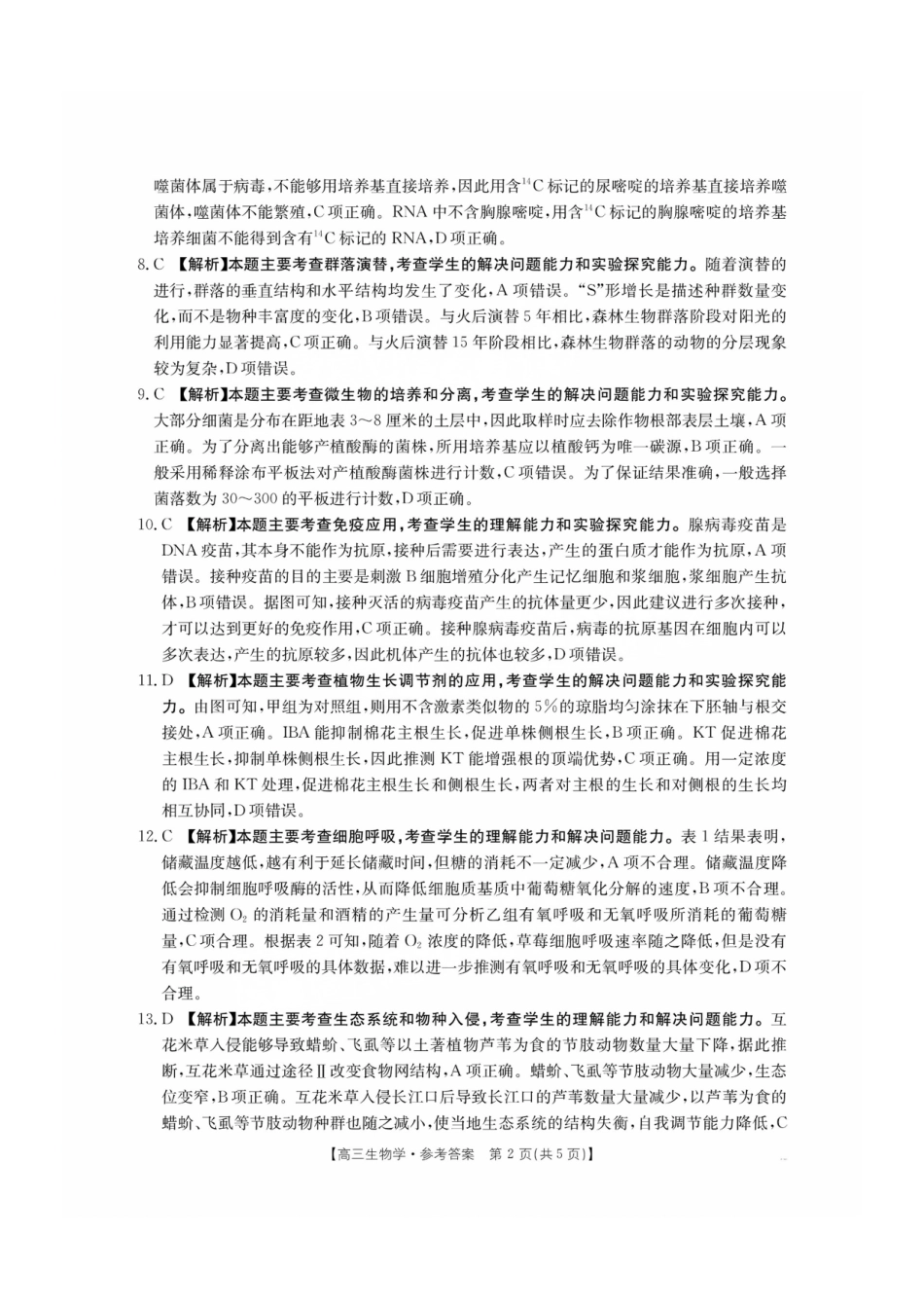 2025年2月金太阳高三年级2月联考（2.6-2.7）生物试卷答案.pdf_第2页