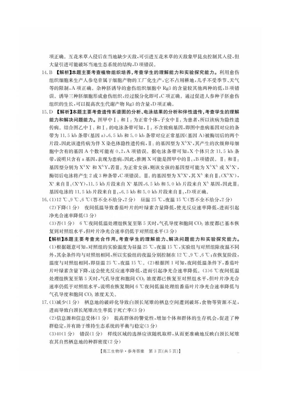 2025年2月金太阳高三年级2月联考（2.6-2.7）生物试卷答案.pdf_第3页