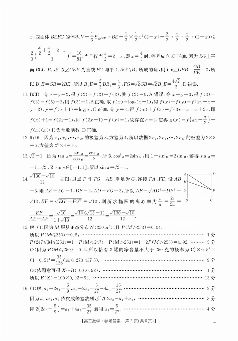 2025年2月金太阳高三年级2月联考(2.6-2.7)数学答案.pdf_第2页
