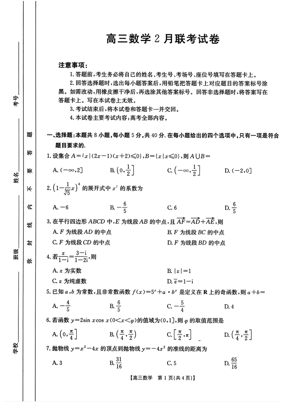 2025年2月金太阳高三年级2月联考(2.6-2.7)数学试卷.pdf_第1页