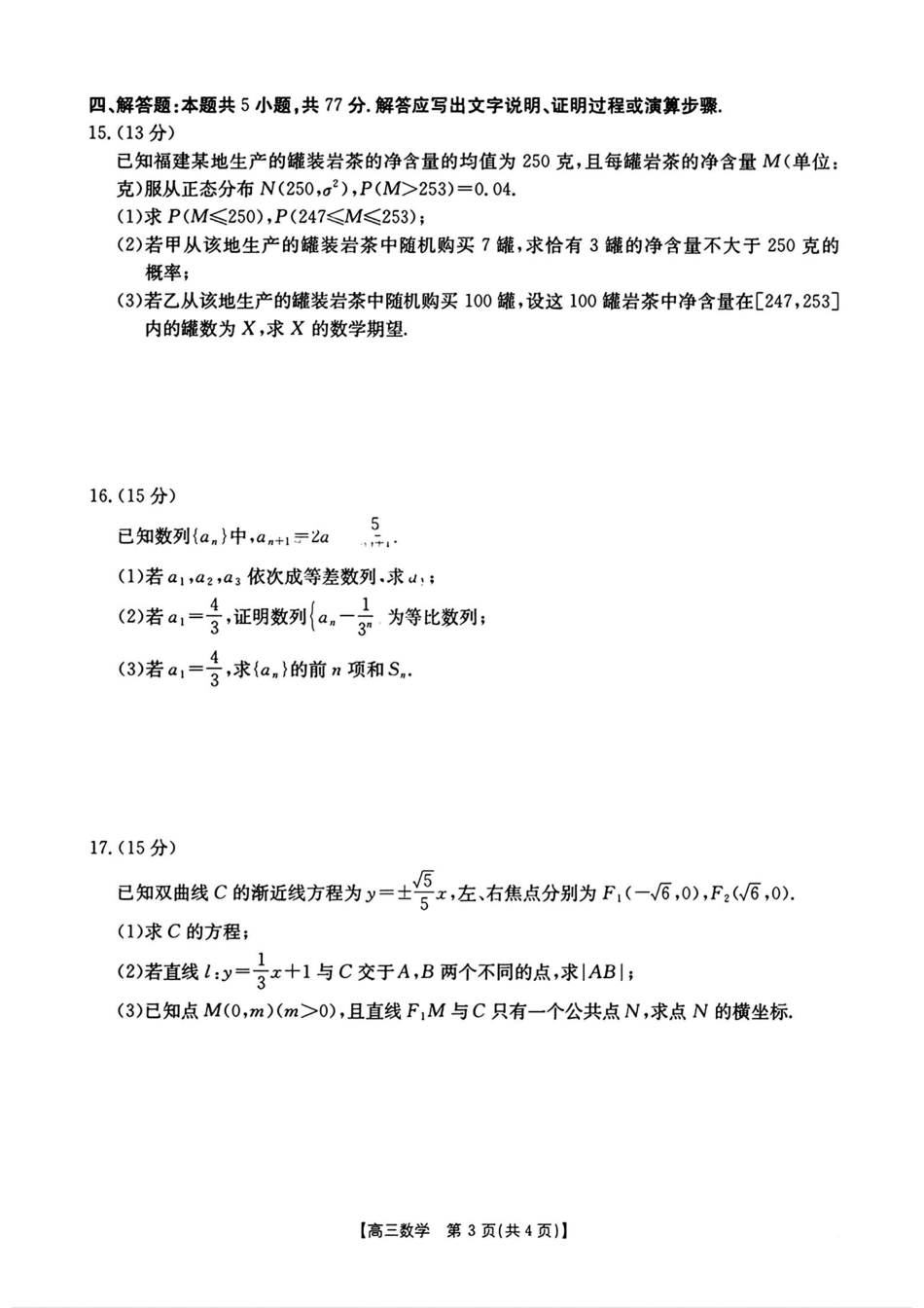 2025年2月金太阳高三年级2月联考(2.6-2.7)数学试卷.pdf_第3页