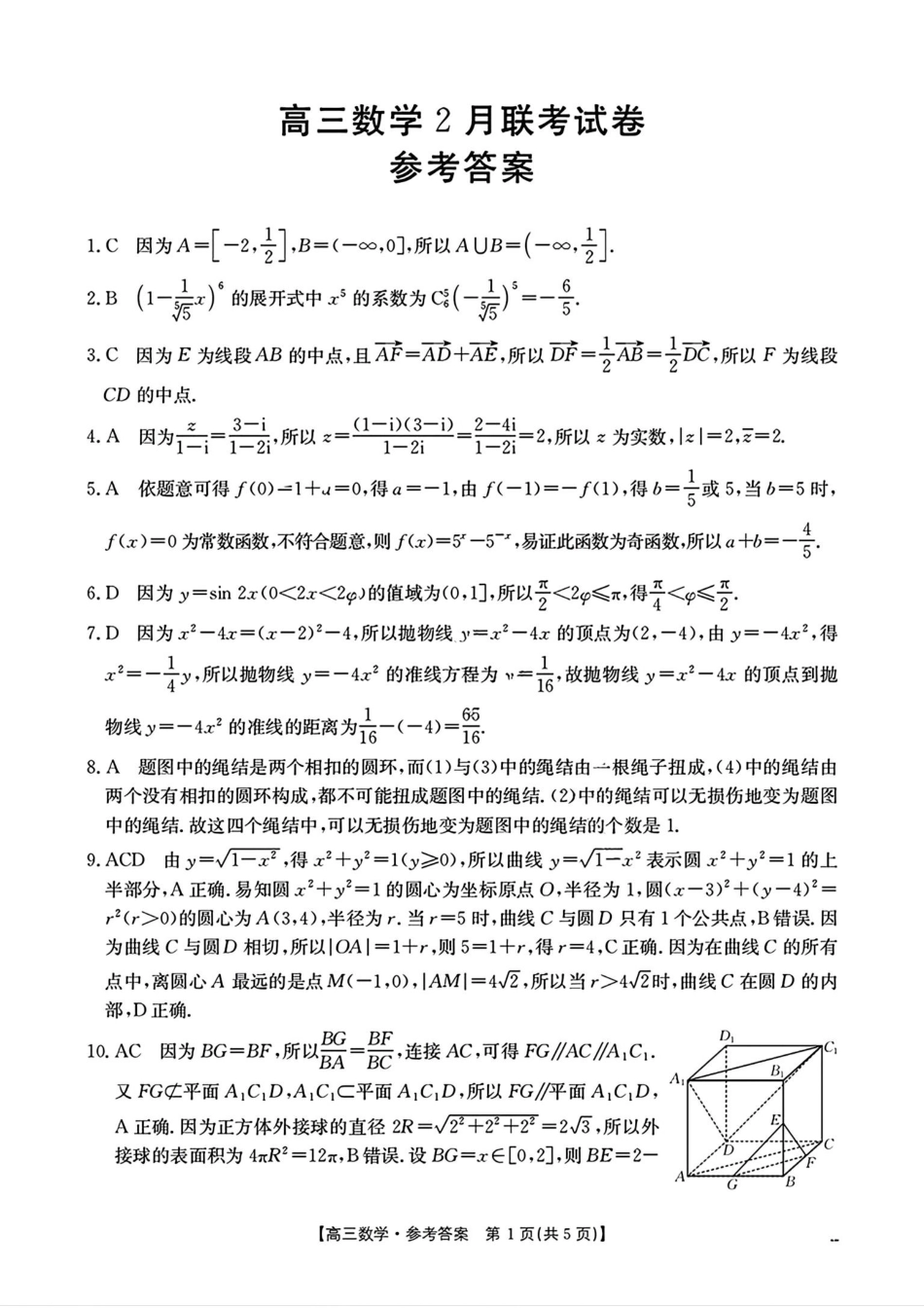 2025年2月金太阳高三年级2月联考（2.6-2.7）数学试卷答案.pdf_第1页