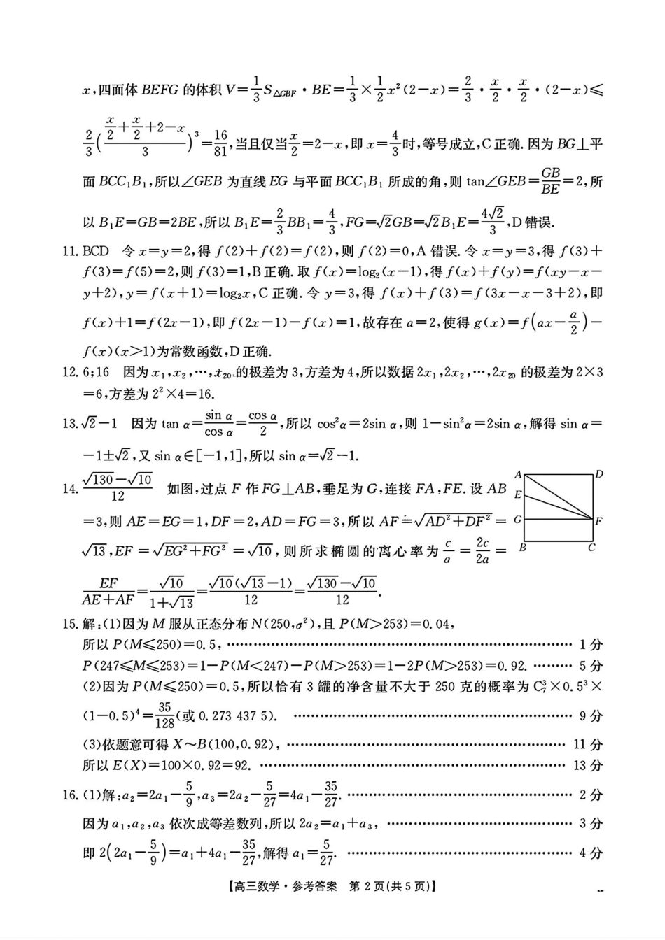 2025年2月金太阳高三年级2月联考（2.6-2.7）数学试卷答案.pdf_第2页
