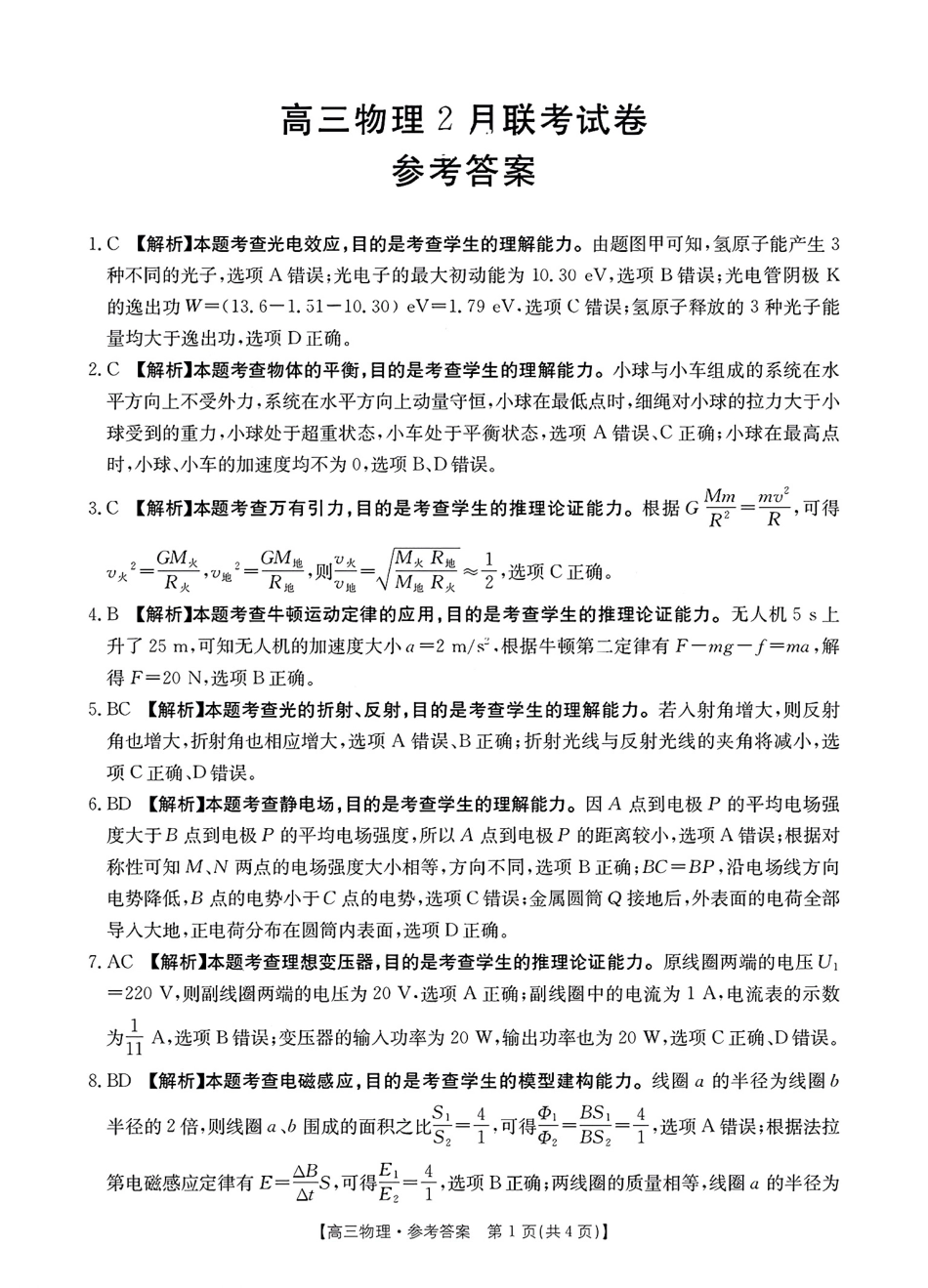 2025年2月金太阳高三年级2月联考（2.6-2.7）物理答案.pdf_第1页