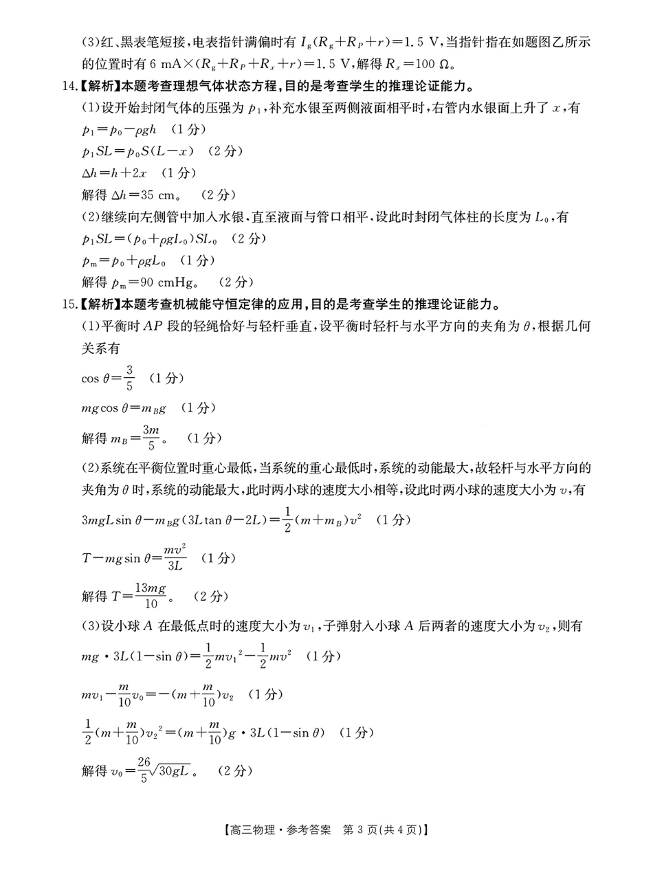 2025年2月金太阳高三年级2月联考（2.6-2.7）物理答案.pdf_第3页