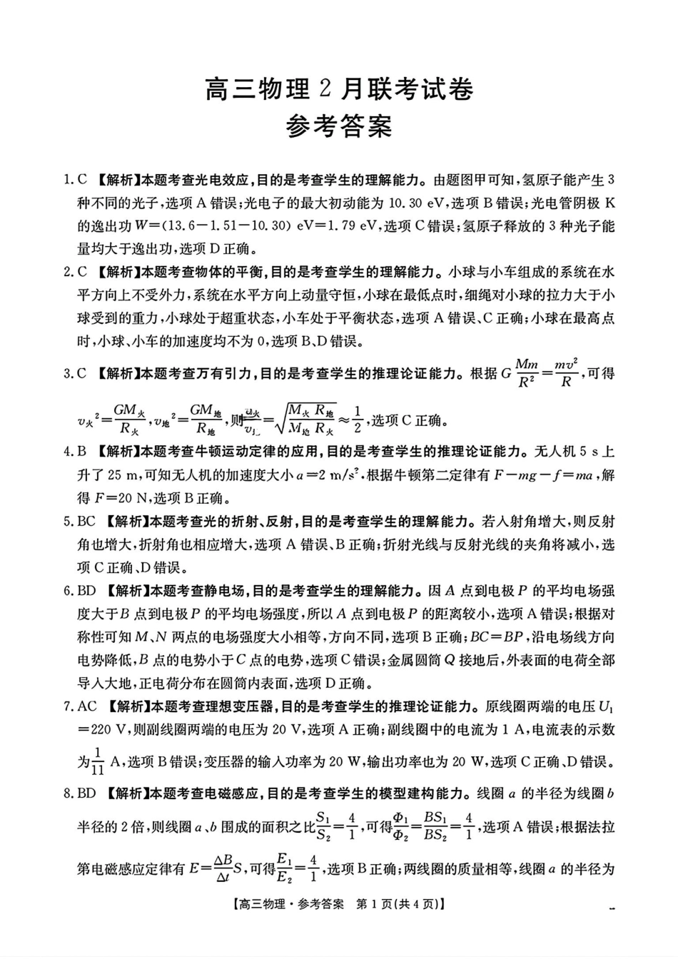 2025年2月金太阳高三年级2月联考(2.6-2.7)物理试卷答案.pdf_第1页