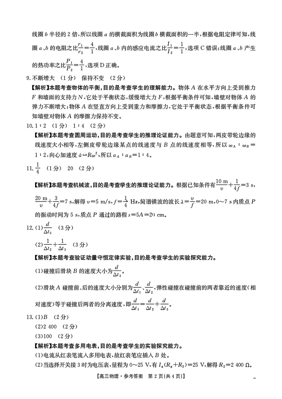 2025年2月金太阳高三年级2月联考(2.6-2.7)物理试卷答案.pdf_第2页