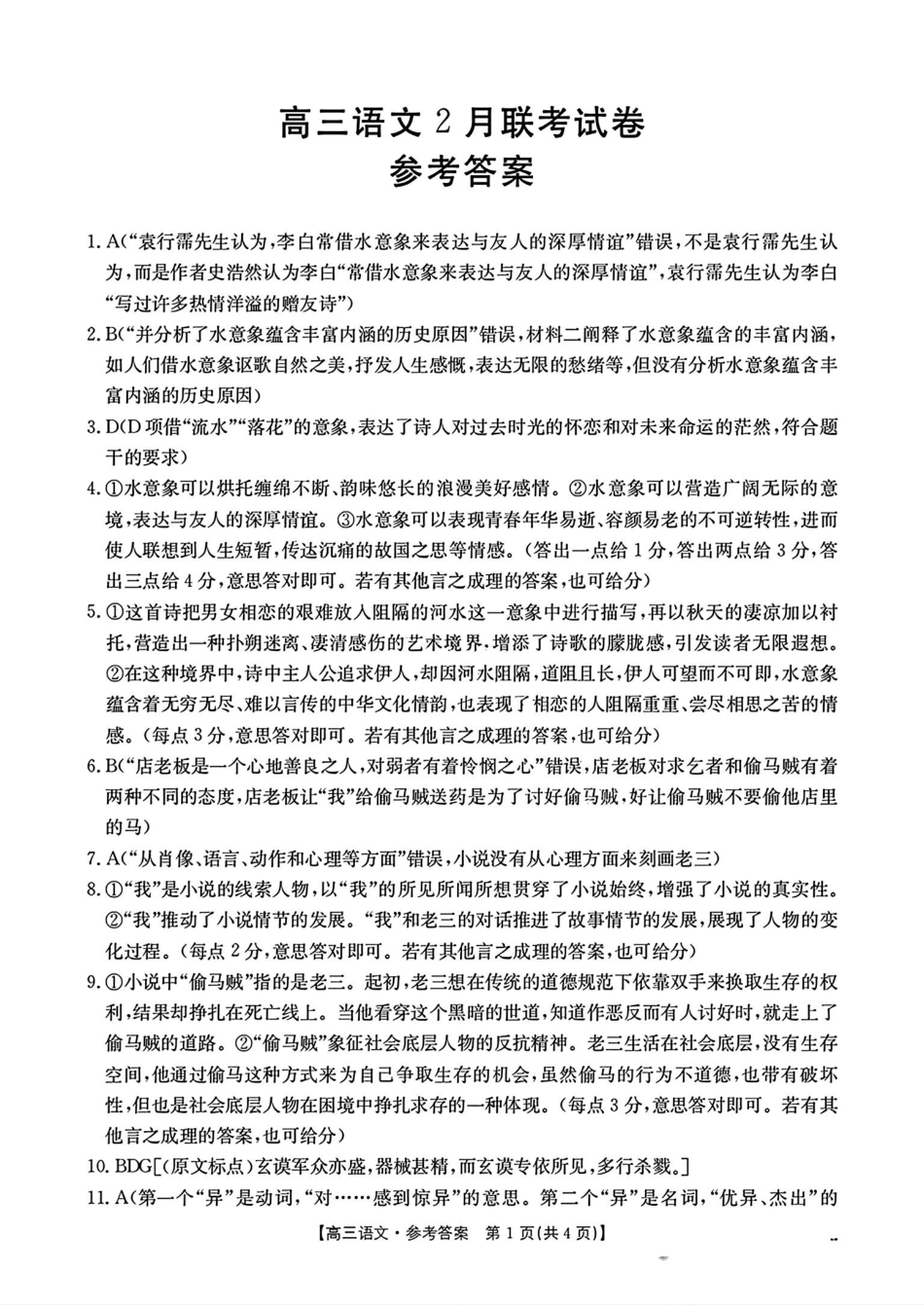2025年2月金太阳高三年级2月联考(2.6-2.7)语文试卷答案.pdf_第1页