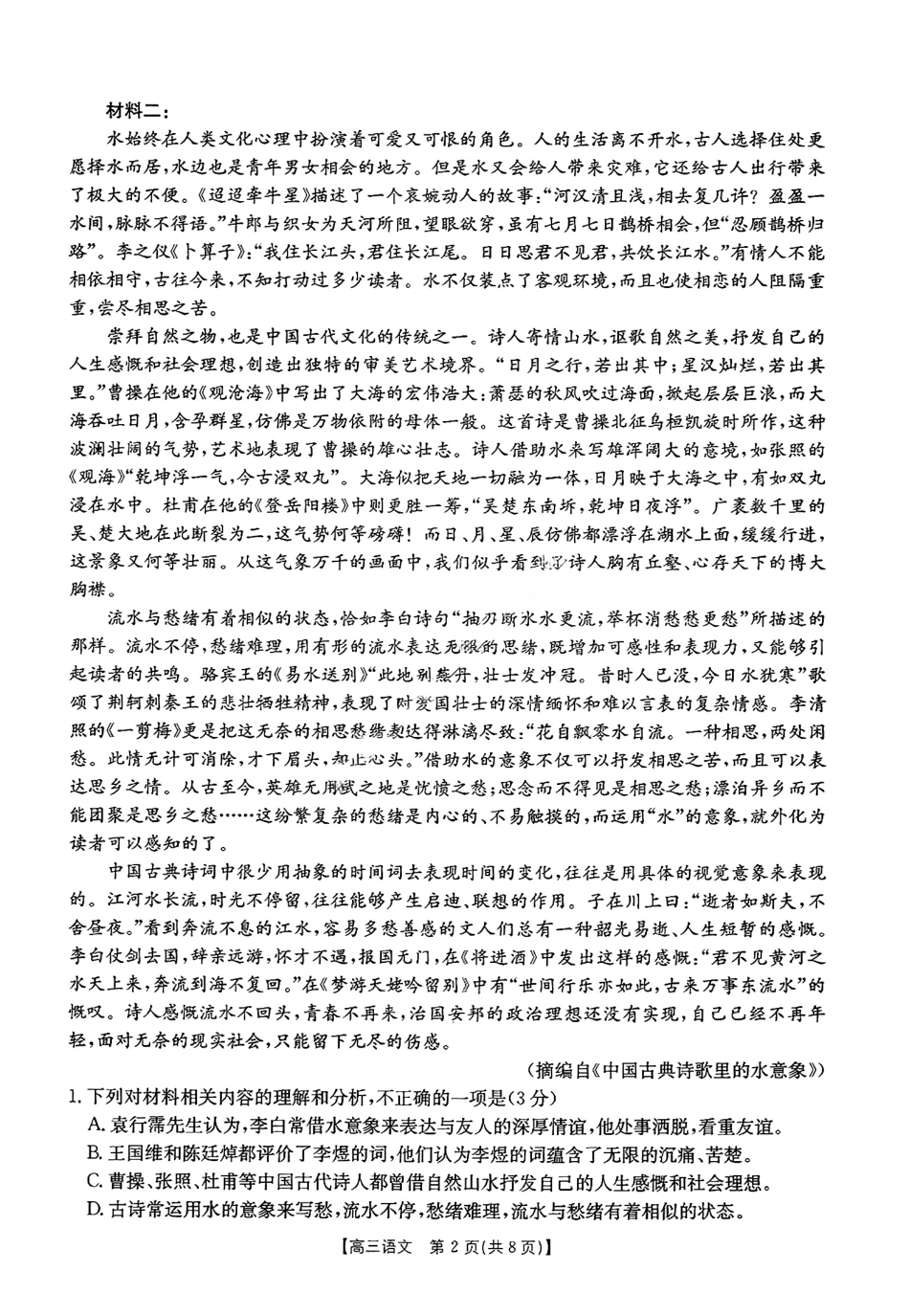 2025年2月金太阳高三年级2月联考(2.6-2.7)语文试题.pdf_第2页
