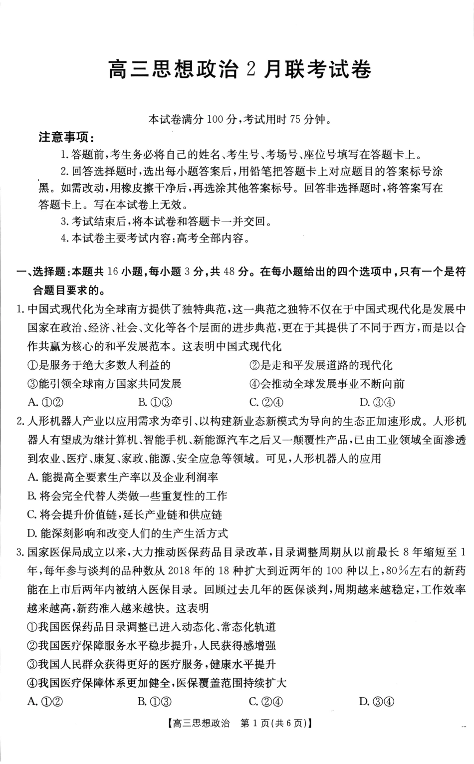 2025年2月金太阳高三年级2月联考(2.6-2.7)政治试卷.pdf_第1页