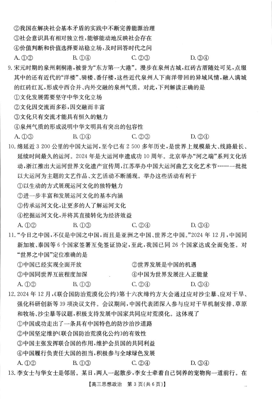 2025年2月金太阳高三年级2月联考(2.6-2.7)政治试卷.pdf_第3页