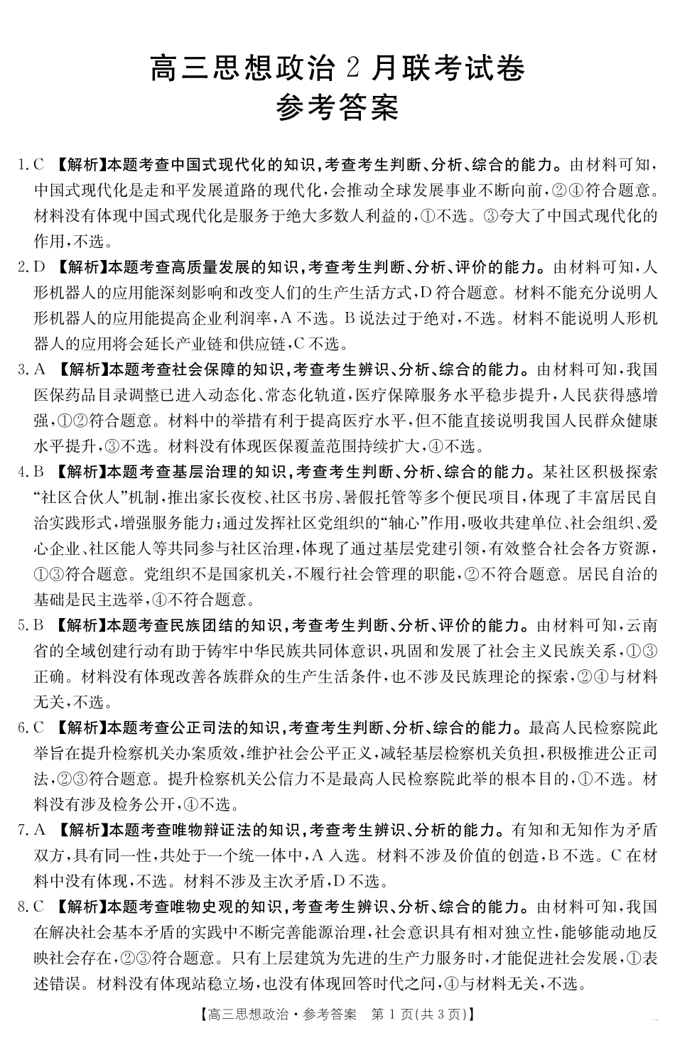 2025年2月金太阳高三年级2月联考（2.6-2.7）政治试卷答案.pdf_第1页