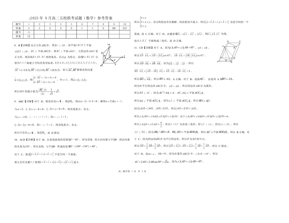 2025年9月高二五校联考试题（数学）参考答案.docx_第1页