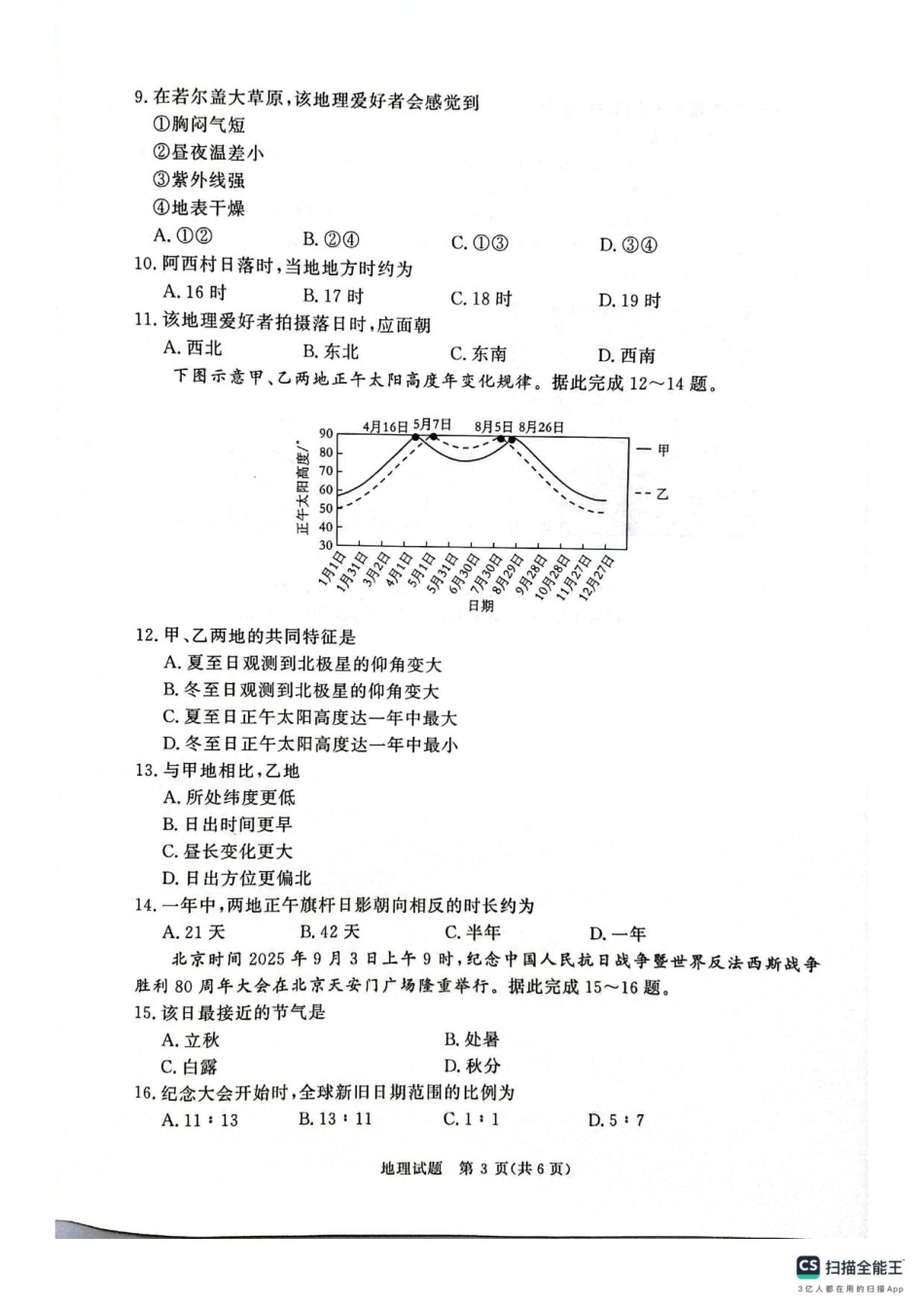 2025年9月河南青桐鸣大联考高二地理试卷.pdf_第3页