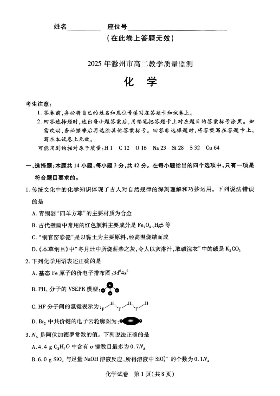 2025年滁州市高二教学质量监测化学试题.pdf_第1页