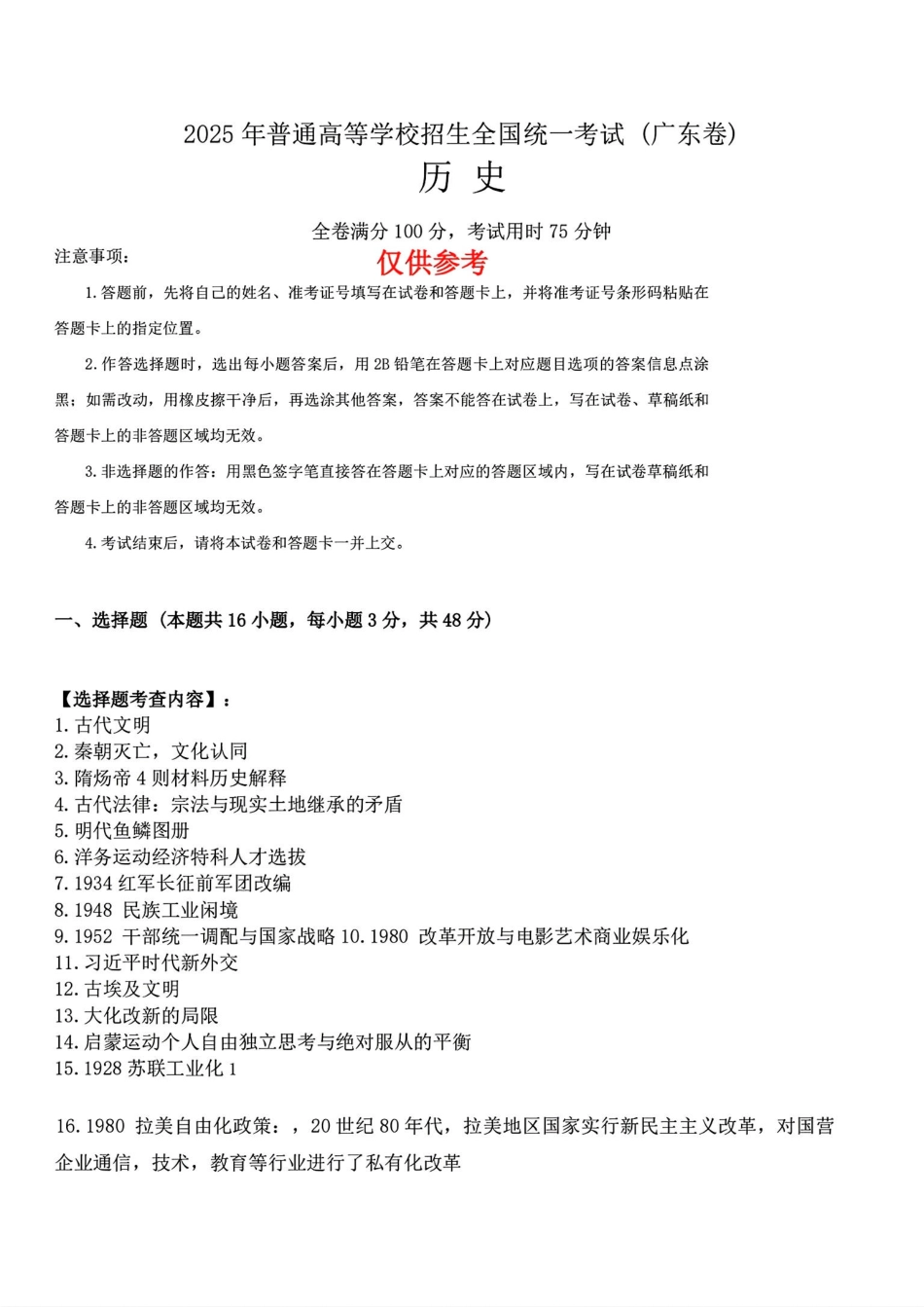 2025年高考历史真题（广东）.pdf_第1页