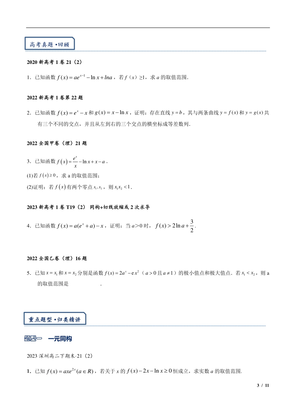 2025年高三培优讲义2-构造函数:指对同构(朗博同构).pdf_第3页