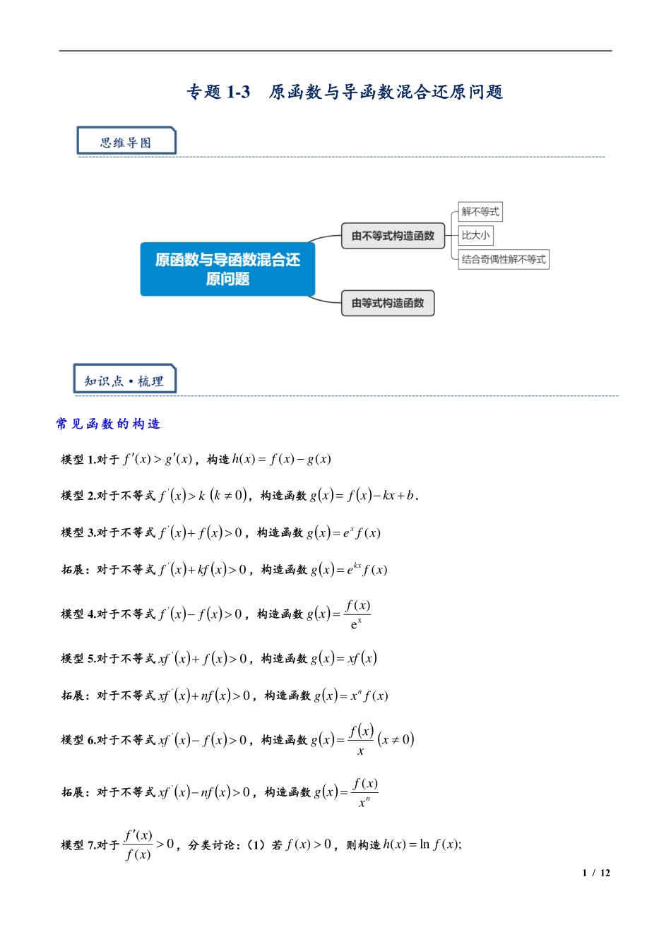 2025年高三培优讲义3-构造函数：原函数与导函数混合还原问题.pdf_第1页