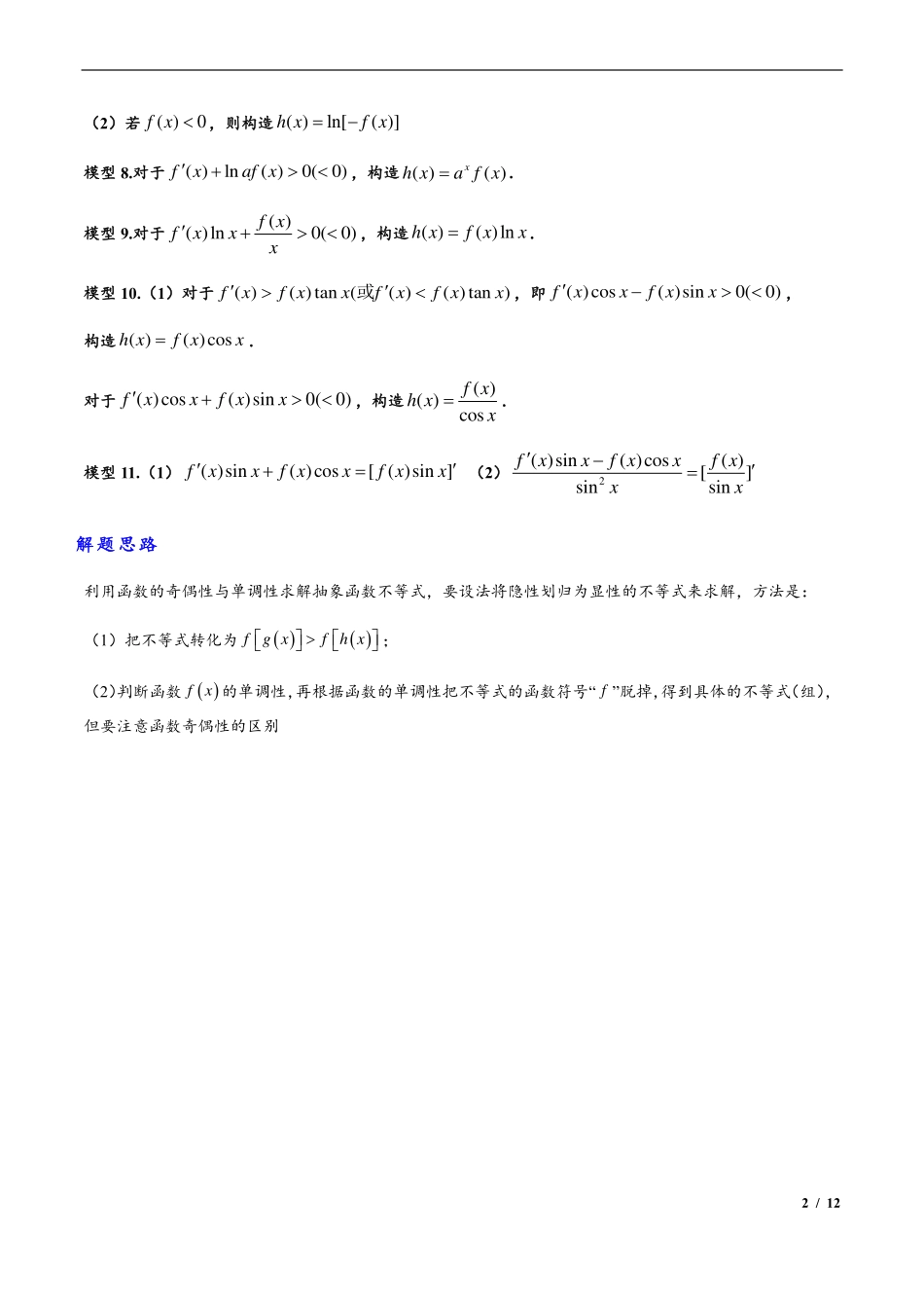 2025年高三培优讲义3-构造函数：原函数与导函数混合还原问题.pdf_第2页