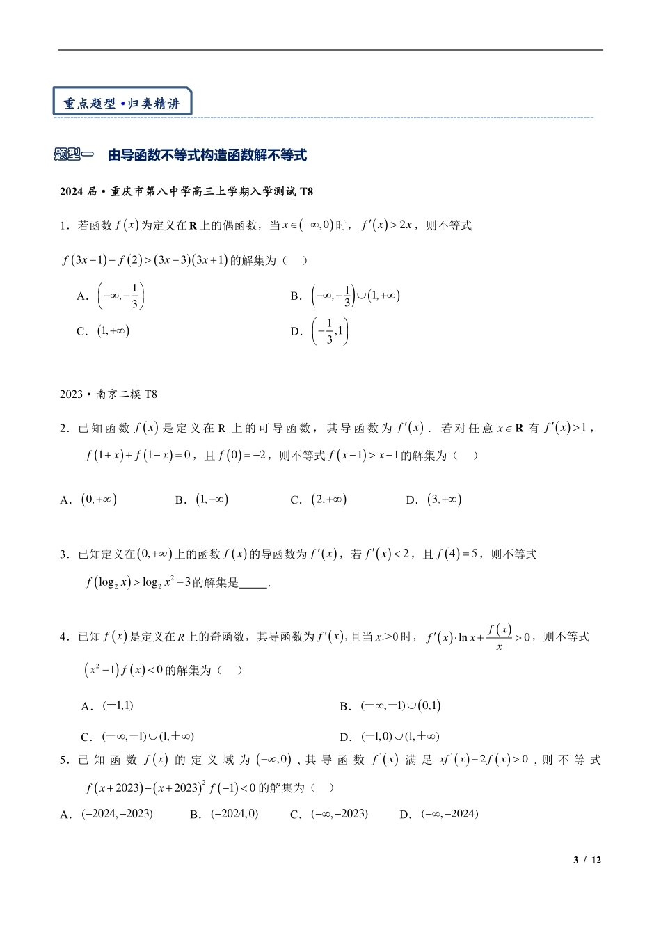 2025年高三培优讲义3-构造函数：原函数与导函数混合还原问题.pdf_第3页