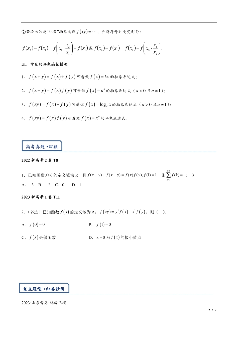 2025年高三培优讲义5-抽象函数赋值与构造.pdf_第2页