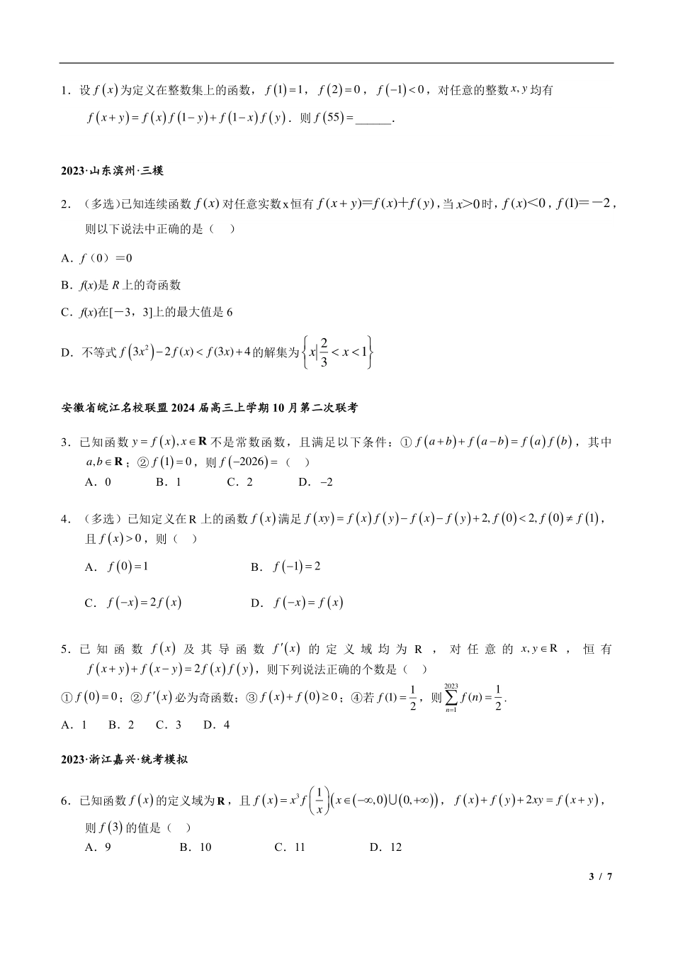 2025年高三培优讲义5-抽象函数赋值与构造.pdf_第3页