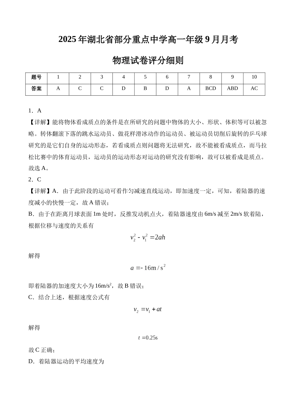 2025年湖北省部分重点中学高一年级9月月考物理试卷评分细则.docx_第1页